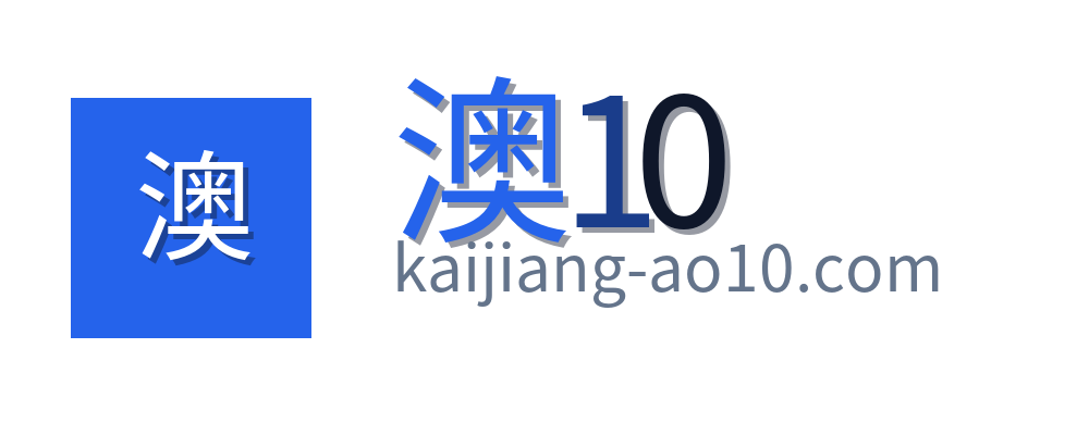 澳10